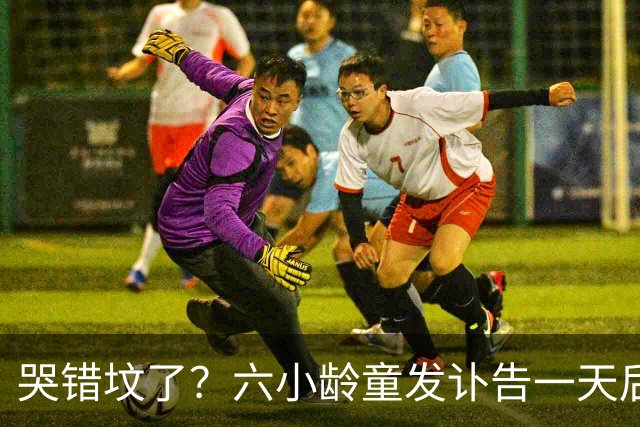 哭错坟了？六小龄童发讣告一天后，离谱事出现，步入秦海璐后尘