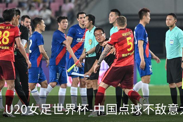 U20女足世界杯-中国点球不敌意大利无缘晋级 李晨语失点